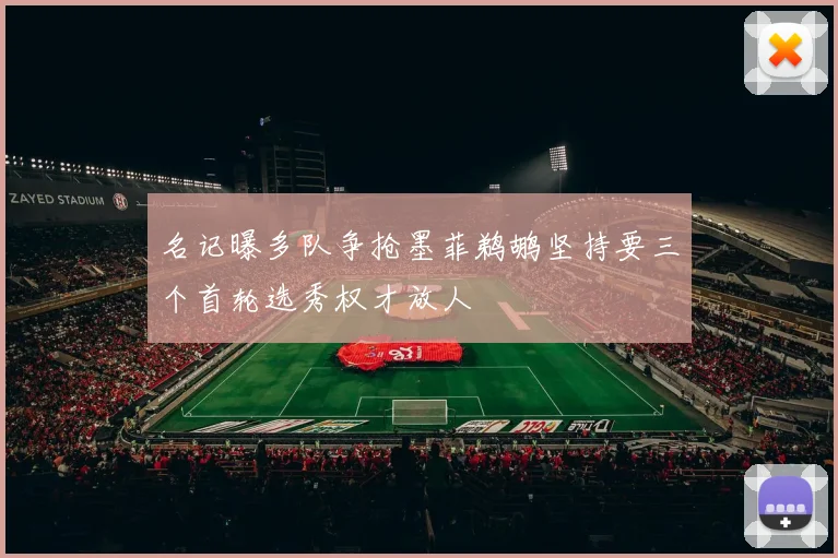 名记曝多队争抢墨菲鹈鹕坚持要三个首轮选秀权才放人