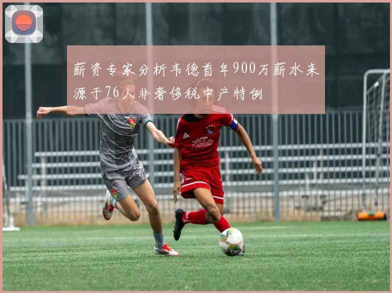 薪资专家分析韦德首年900万薪水来源于76人非奢侈税中产特例