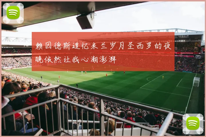 赖因德斯追忆米兰岁月圣西罗的夜晚依然让我心潮澎湃