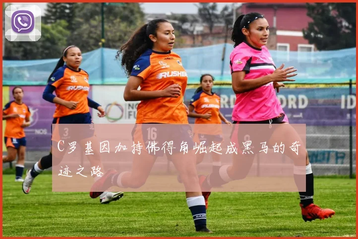 C罗基因加持佛得角崛起成黑马的奇迹之路