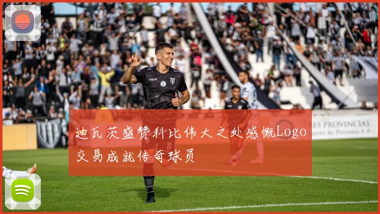 迪瓦茨盛赞科比伟大之处感慨Logo交易成就传奇球员