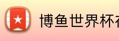 博鱼世界杯在线 Logo